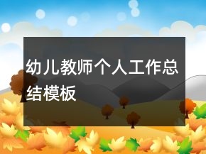 幼兒教師個人工作總結(jié)模板
