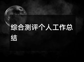 綜合測(cè)評(píng)個(gè)人工作總結(jié)