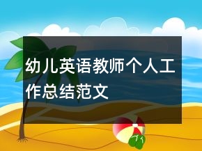 幼兒英語(yǔ)教師個(gè)人工作總結(jié)范文