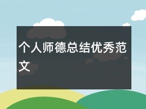 個人師德總結(jié)優(yōu)秀范文