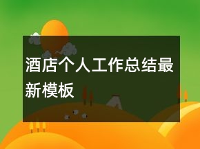 酒店個人工作總結(jié)最新模板