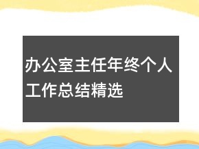 辦公室主任年終個人工作總結(jié)精選