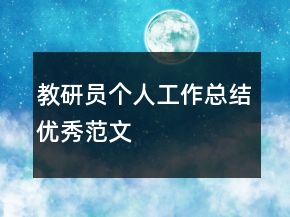 教研員個(gè)人工作總結(jié)優(yōu)秀范文
