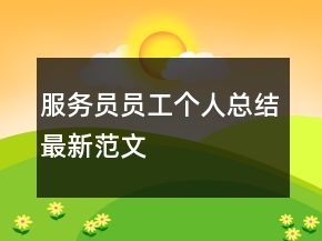 服務員員工個人總結最新范文