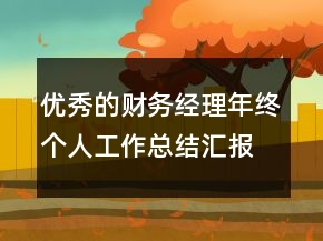 優(yōu)秀的財(cái)務(wù)經(jīng)理年終個(gè)人工作總結(jié)匯報(bào)范文