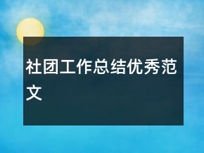 社團(tuán)工作總結(jié)優(yōu)秀范文