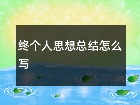 終個人思想總結怎么寫