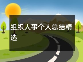 組織人事個(gè)人總結(jié)精選
