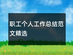 職工個人工作總結(jié)范文精選