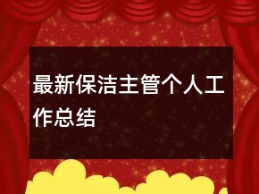 最新保潔主管個人工作總結(jié)