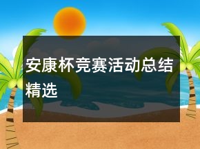 安康杯競賽活動總結精選