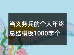 當義務(wù)兵的個人年終總結(jié)模板1000字個人鑒定