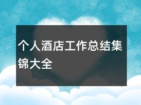 個人酒店工作總結(jié)集錦大全