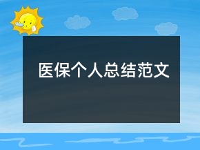 醫(yī)保個(gè)人總結(jié)范文