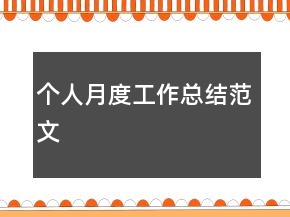 個(gè)人月度工作總結(jié)范文
