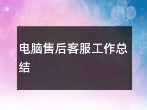 電腦售后客服工作總結(jié)