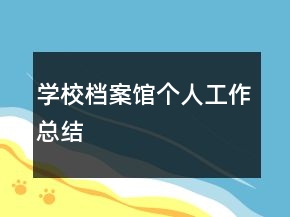 學校檔案館個人工作總結