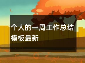 個(gè)人的一周工作總結(jié)模板最新
