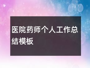 醫(yī)院藥師個人工作總結(jié)模板