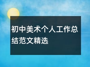 初中美術個人工作總結范文精選