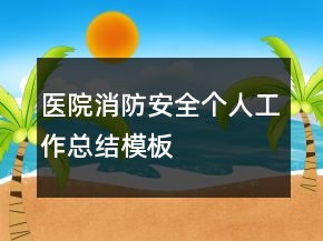 醫(yī)院消防安全個人工作總結(jié)模板
