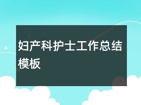婦產(chǎn)科護士工作總結(jié)模板