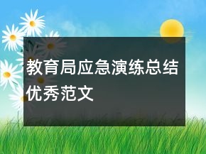 教育局應(yīng)急演練總結(jié)優(yōu)秀范文
