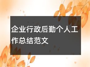 企業(yè)行政后勤個人工作總結(jié)范文