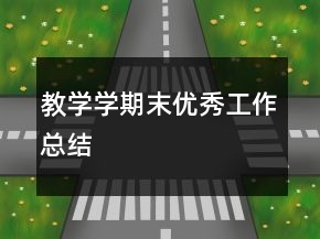 教學(xué)學(xué)期末優(yōu)秀工作總結(jié)
