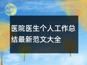 醫(yī)院醫(yī)生個人工作總結(jié)最新范文大全