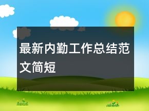 最新內(nèi)勤工作總結(jié)范文簡(jiǎn)短