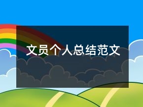 文員個人總結(jié)范文