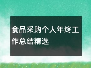 食品采購個人年終工作總結(jié)精選