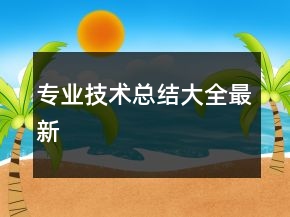 專業(yè)技術(shù)總結(jié)大全最新