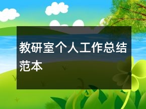 教研室個(gè)人工作總結(jié)范本