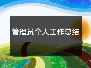 管理員個人工作總結(jié)