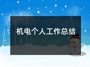 機(jī)電個(gè)人工作總結(jié)
