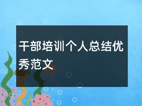 干部培訓個人總結優(yōu)秀范文