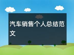 汽車銷售個人總結(jié)范文