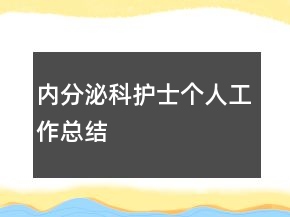 內(nèi)分泌科護(hù)士個(gè)人工作總結(jié)