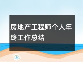 房地產(chǎn)工程師個(gè)人年終工作總結(jié)
