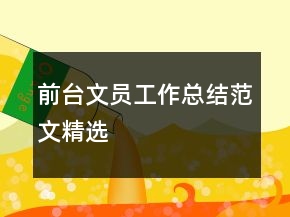 前臺文員工作總結范文精選