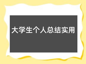 大學生個人總結(jié)實用