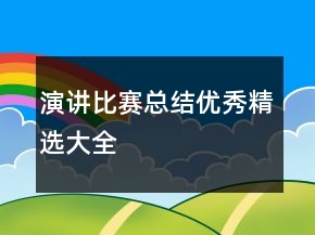 演講比賽總結(jié)優(yōu)秀精選大全
