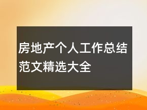 房地產(chǎn)個人工作總結(jié)范文精選大全