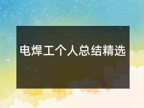 電焊工個(gè)人總結(jié)精選