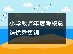 小學教師年度考核總結(jié)優(yōu)秀集錦