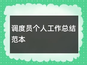 調(diào)度員個人工作總結范本