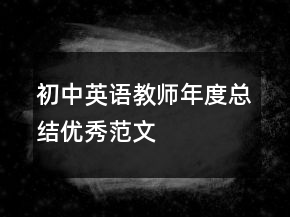 初中英語(yǔ)教師年度總結(jié)優(yōu)秀范文
