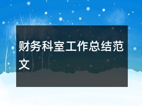 財(cái)務(wù)科室工作總結(jié)范文